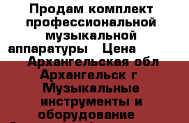 Продам комплект профессиональной музыкальной аппаратуры › Цена ­ 50 000 - Архангельская обл., Архангельск г. Музыкальные инструменты и оборудование » Звуковое оборудование   . Архангельская обл.